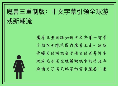 魔兽三重制版：中文字幕引领全球游戏新潮流