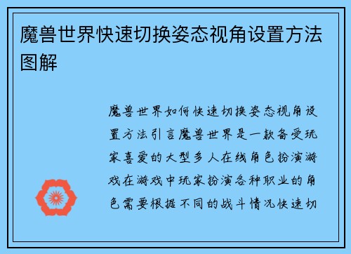 魔兽世界快速切换姿态视角设置方法图解