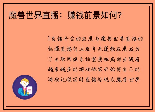 魔兽世界直播：赚钱前景如何？