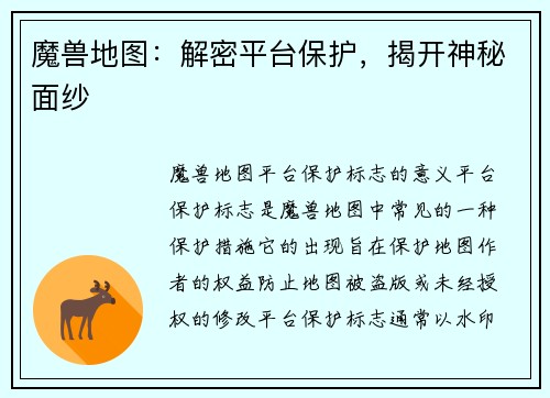 魔兽地图：解密平台保护，揭开神秘面纱
