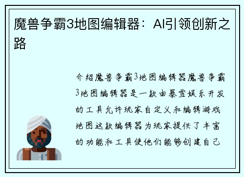 魔兽争霸3地图编辑器：AI引领创新之路