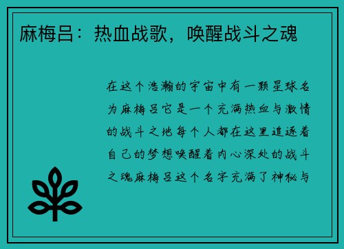 麻梅吕：热血战歌，唤醒战斗之魂