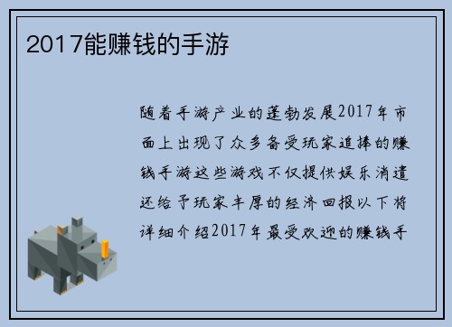 2017能赚钱的手游