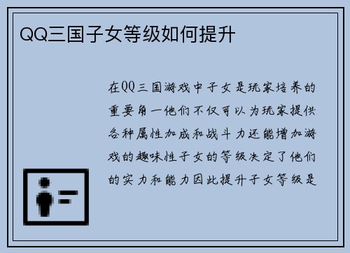 QQ三国子女等级如何提升