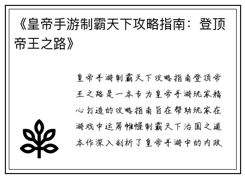 《皇帝手游制霸天下攻略指南：登顶帝王之路》