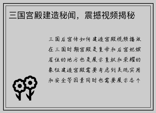 三国宫殿建造秘闻，震撼视频揭秘