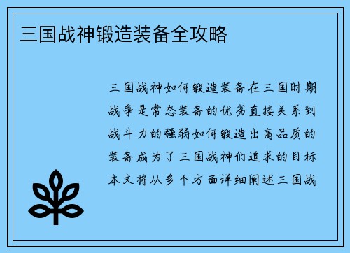 三国战神锻造装备全攻略
