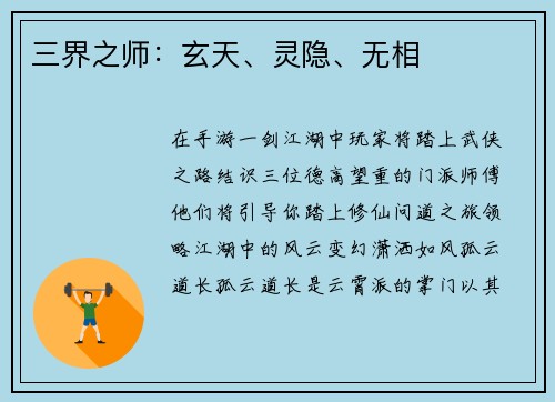 三界之师：玄天、灵隐、无相
