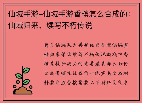 仙域手游-仙域手游香槟怎么合成的：仙域归来，续写不朽传说