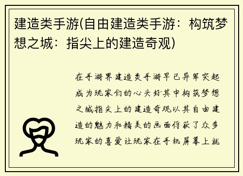 建造类手游(自由建造类手游：构筑梦想之城：指尖上的建造奇观)