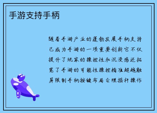 手游支持手柄