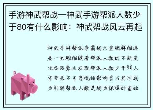手游神武帮战—神武手游帮派人数少于80有什么影响：神武帮战风云再起 群雄争霸一决高下