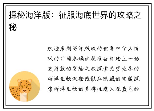 探秘海洋版：征服海底世界的攻略之秘