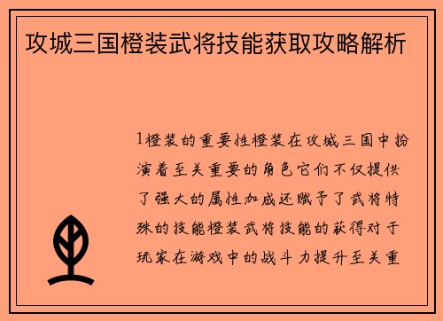 攻城三国橙装武将技能获取攻略解析