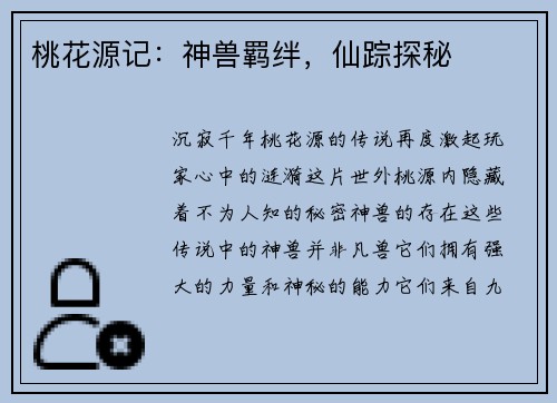 桃花源记：神兽羁绊，仙踪探秘